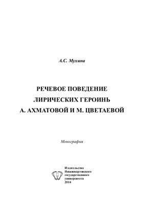 Мухина А.С. Речевое поведение лирических героинь А. Ахматовой и М. Цветаевой
