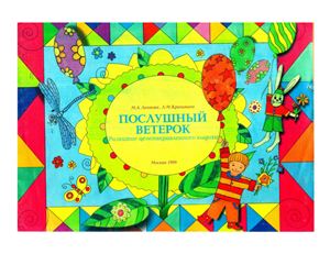 Леонова М.А., Крапивина Л.М. Послушный ветерок