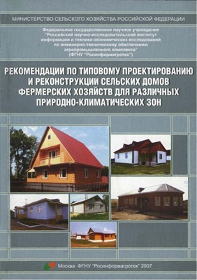 Федоренко В.Ф. (рук), Виноградов П.Н., Шевченко С.С., Ревякин Е.Л. Рекомендации по типовому проектированию и реконструкции сельских домов фермерских хозяйств для различных природно-климатических зон