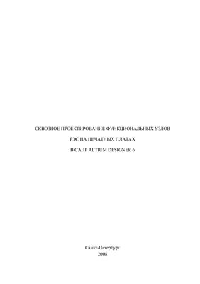 Суходольский В.Ю. Сквозное проектирование функциональных узлов РЭС на печатных платах в САПР Altium Designer 6. Часть 1
