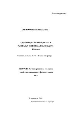 Ханинова Р.М. Своеобразие психологизма в рассказах Всеволода Иванова (1920-1930-е гг.)