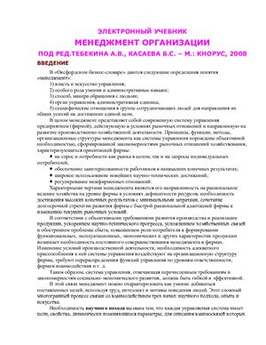 Тебекин А.В., Касаев Б.С. Менеджмент организации