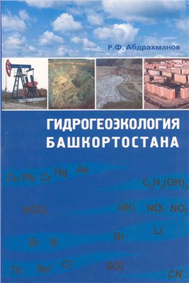 Абдрахманов Р.Ф. Гидрогеоэкология Башкортостана