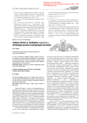 Лобин А.М. Роман-утØпiя В. Пелевина S.N.U.F.F.: проблема жанра и концепция истории