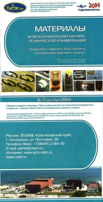 Материалы III международной научно-технической конференции Коррозия, старение и биостойкость материалов в морском климате. Геленджик, 7 сентября 2014 г