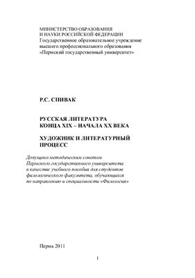 Спивак Р.С. Русская литература конца XIX - начала XX века. Художник и литературный процесс
