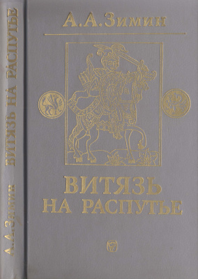 Зимин А.А. Витязь на распутье. Феодальная война в России XV в