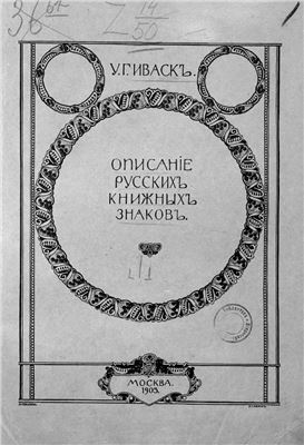 Иваск У.Г. Описание русских книжных знаков