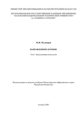Музапаров М.Ж. Направленное бурение. Том 1. Бесклиновая технология