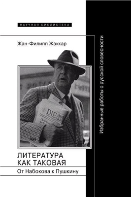 Жаккар Ж.-Ф. Литература как таковая. От Набокова к Пушкину. Избранные работы о русской словесности