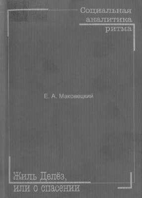 Маковецкий Е.А. Социальная аналитика ритма: Жиль Делёз, или о Спасении