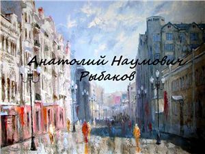 Анатолий Наумович Рыбаков