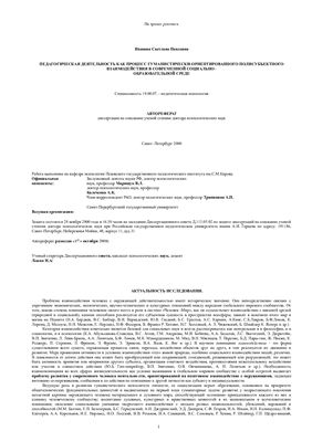 Иванова С.П. Педагогическая деятельность как процесс гуманистически-ориентированного полисубъектного взаимодействия в современной социально - образовательной среде
