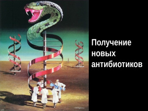 Получение новых антибиотиков