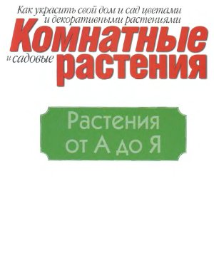 Комнатные и садовые растения от А до Я