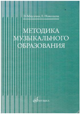 Абдуллин Э.Б., Николаева Е.В. Методика музыкального образования (часть 1)