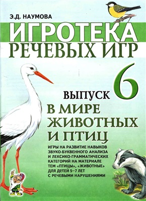 Наумова Э.Д. Игротека речевых игр. Выпуск 6. В мире животных и птиц
