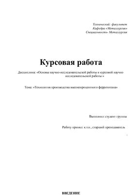 Технология производства высокопроцентного ферротитана