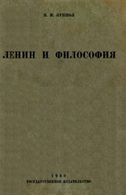 Луппол И.К. Ленин и философия. К вопросу об отношении философии к революции