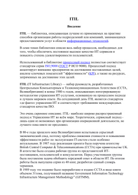 Методические указания - ITIL