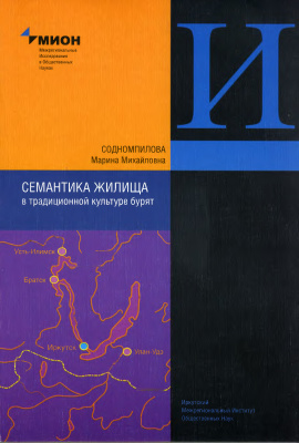 Содномпилова М.М. Семантика жилища в традиционной культуре бурят