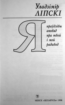 Ліпскі Уладзімір. Я: Праўдзівы аповяд пра твой і мой радавод