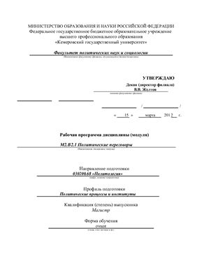 Рабочая программа дисциплины Политические переговоры