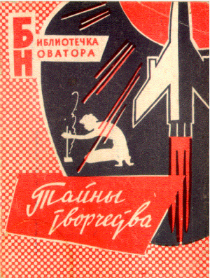 Корнеев С.Г. Тайны творчества