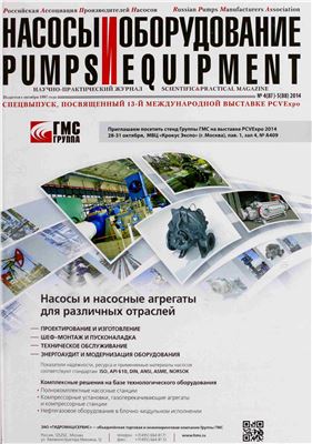 Насосы и оборудование 2014 №04-05