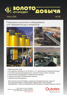 Золотодобыча 2009 №128 июль
