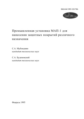 Мубояджян С.А., Будиновский С.А. Промышленная установка МАП-1 для нанесения защитных покрытий различного назначения