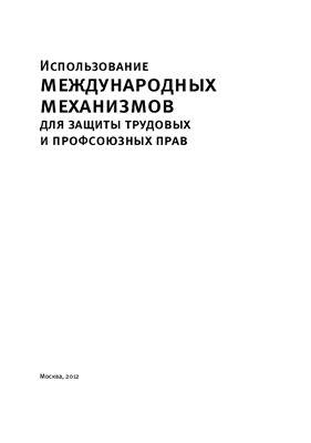 Герасимова Е.С., Крылова О.С. (ред.) Использование международных механизмов для защиты трудовых и профсоюзных прав