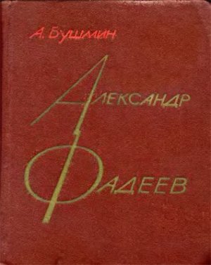 Бушмин А.С. Александр Фадеев: Черты творческой индивидуальности