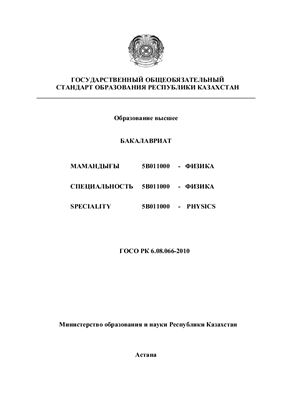 ГОСО РК. Специальность 5В011000 - Физика