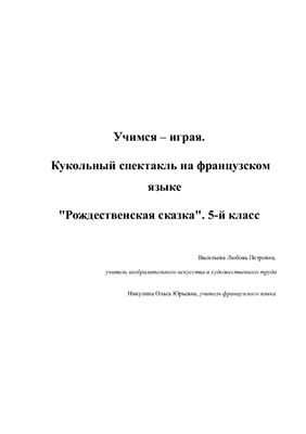 Учимся - играя. Кукольный спектакль на французском языке Рождественская сказка. 5-й класс
