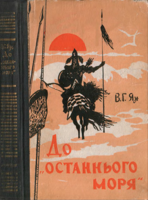 Ян Василь. До останнього моря