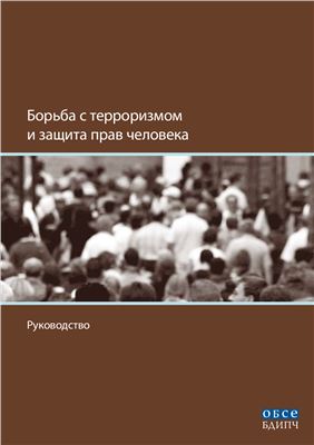 Борьба с терроризмом и защита прав человека
