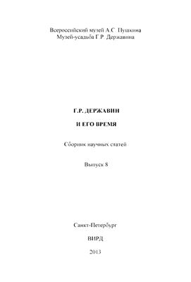 Лаппо-Данилевский К.Ю. Песня моей Пашиньке. Или Песня моей Катеньке? Н.А. Львов или М.Л. Магницкий
