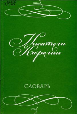 Дюжев Ю. (сост.) Писатели Карелии: библиографический словарь