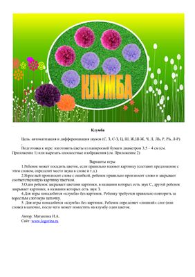 Матыкина И.А. Логопедическая игра Клумба