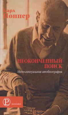Поппер Карл. Неоконченный поиск: Интеллектуальная автобиография