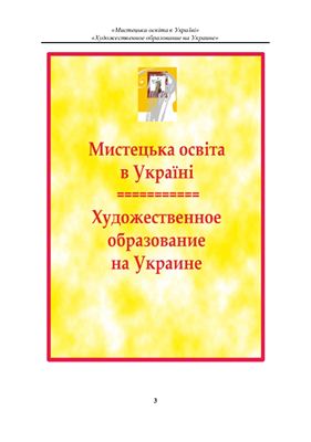 Рудницька О.П. та ін. Мистецька освіта в Україні: теорія і практика / Художественное образование на Украине: теория и практика