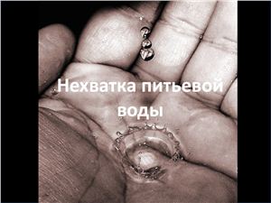 Нехватка питьевой воды