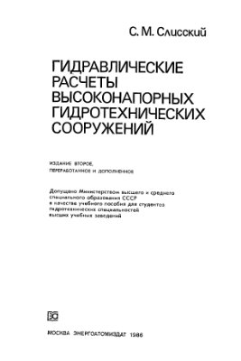 Слисский С.М. Гидравлические расчеты высоконапорных гидротехнических сооружений
