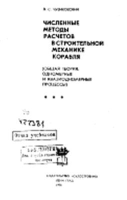Чувиковский В.С. Численные методы расчетов в строительной механике корабля