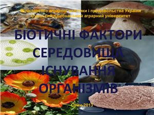 Біотичні фактори середовища існування організмів