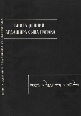 Чунакова О.М. (пер.) Книга деяний Ардашира сына Папака