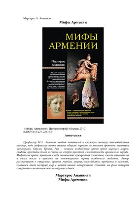 Ананикян М. Мифы Армении