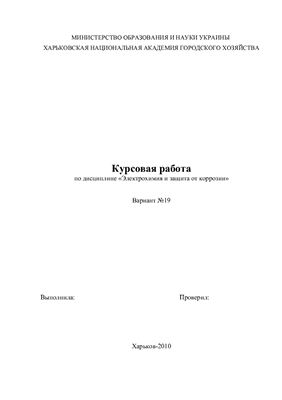 Электрохимия и защита от коррозии