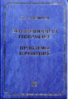 Величко А.А. Эволюционная география: проблемы и решения